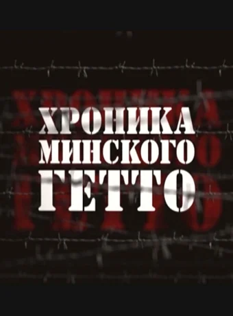 Хроника Минского гетто